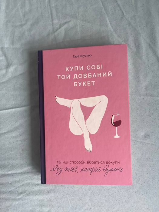 Книга "Купи собі той довбаний букет"
