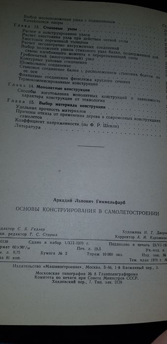 Книга " Основы конструирования в самолётостроении " 1971 год