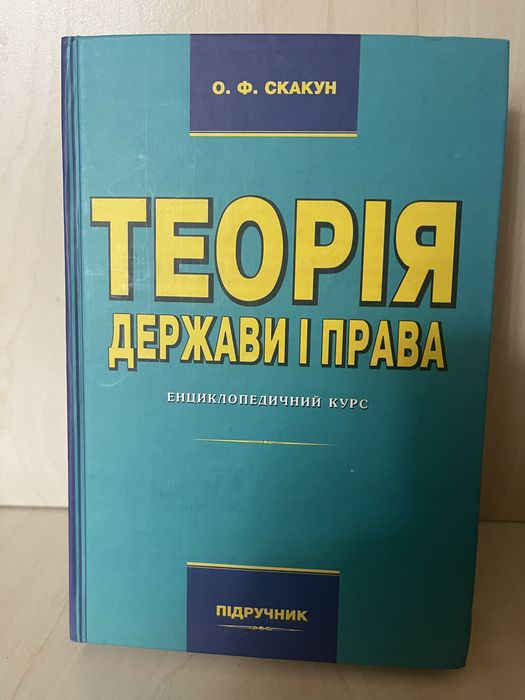 Теорія держави і права О.Ф. Скакун