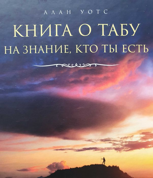 Алан Уотс. Книга о табу.