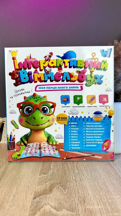 Інтерактивний Віммельбух 19 тем дитяча інтерактивна книга моя перша