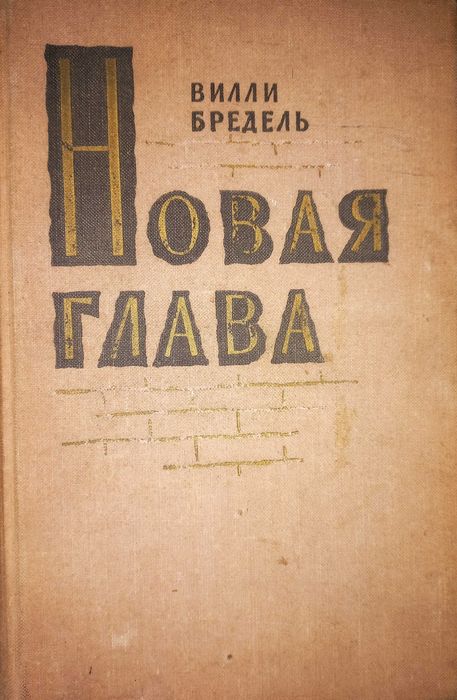 В. Бредель. Новая глава