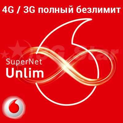 ‼️Безлимитный интернет‼️(SuperNet Unlim от Vodafone - 100 ГБ. на максимальной скорости).