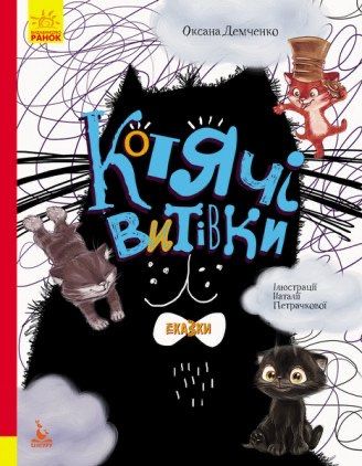 Книга казки Котячі Витівки