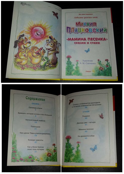 Детские книги Пляцковский Сказки и стихи Мамина песенка илюст Савченко
