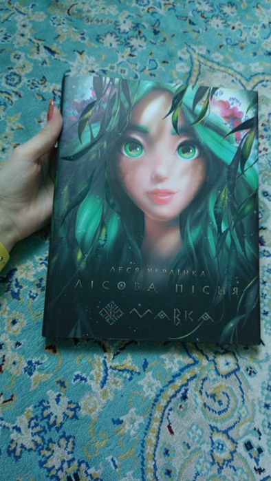 Мавка. Лісова пісня. Леся Українка. Ранок