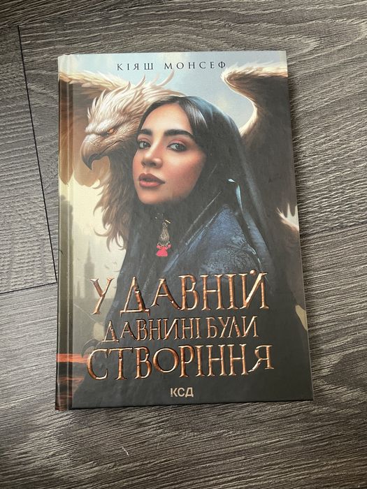 К. Монсеф. В древние времена были создания