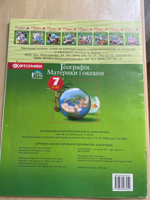 Атлас з географії, 7клас