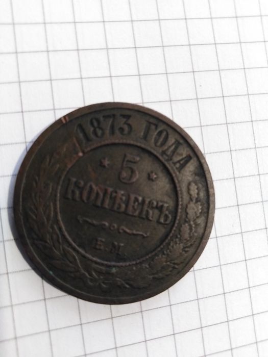 5 копеек 1873 Александр 3 Николай 2