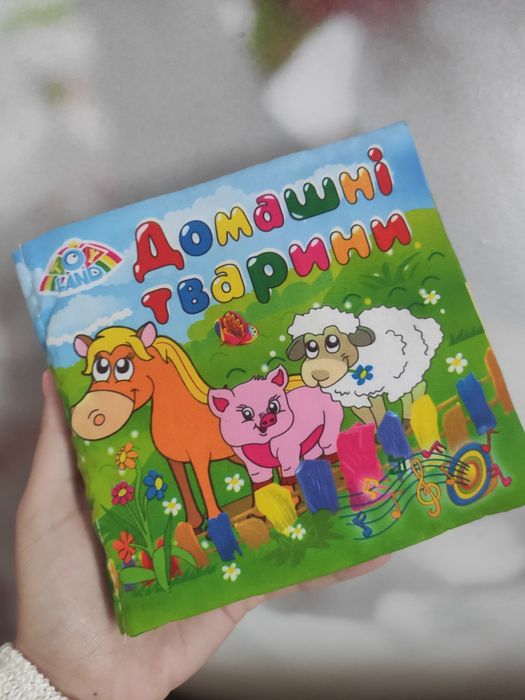 Іграшка- книжечка для малят " Домашні тваринки"
