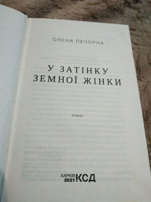 Олена Печорна.У затінку земної жінки.Нова.