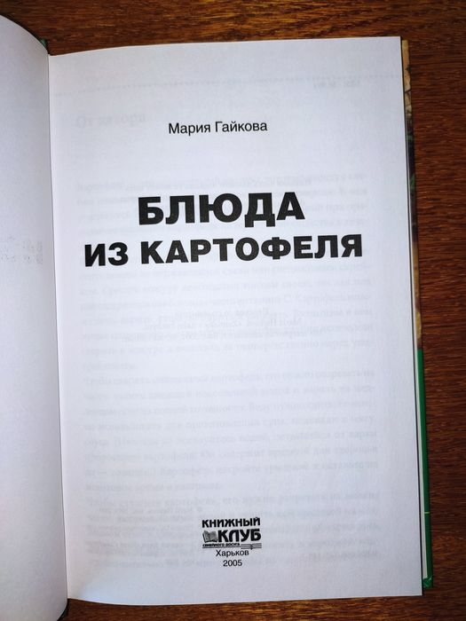 Мария Гайкова Блюда из картофеля 2005 год