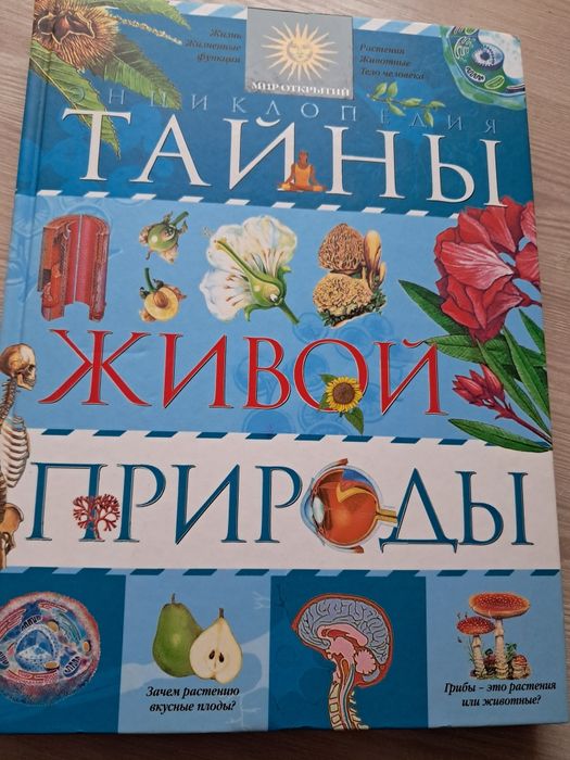 Тайны живой природы. Энциклопедия для детей
