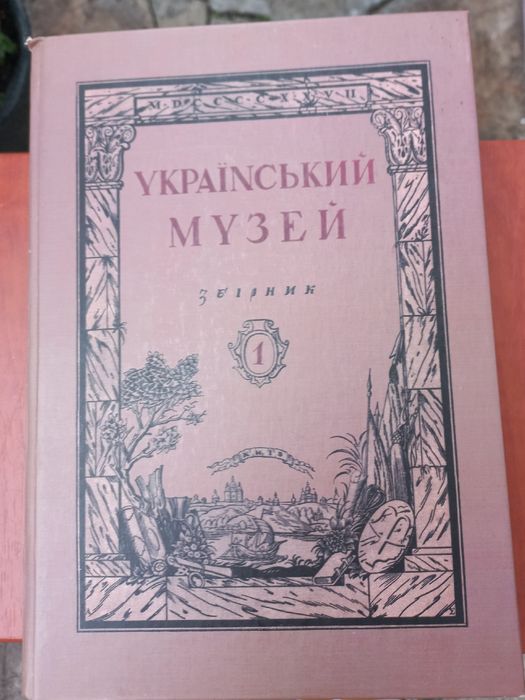 Український музей. Збірник.