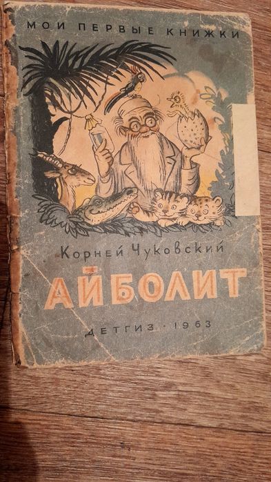 К.И. Чуковский. Айболит