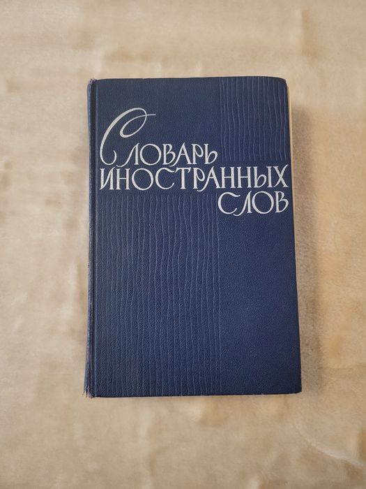 Книга Словник іноземних слів