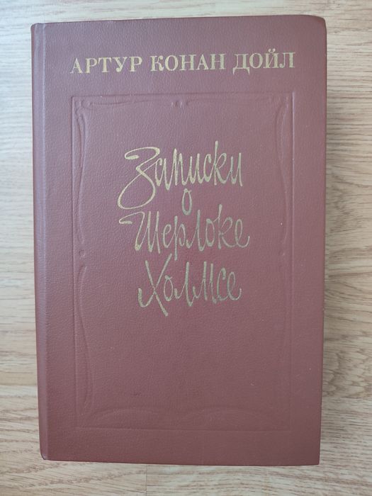 А.К. Дойл. Знаменитые рассказы