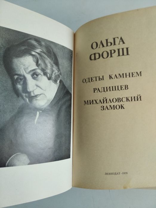 Ольга Форш  Романы