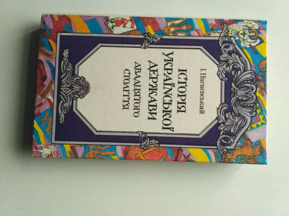 Історія Української держави двадцятого століття. Нагаєвський