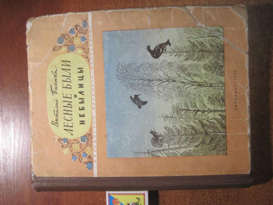 В. Бианки. Лесные были и небылицы. Рис.  Чарушин. Лениздат 1952 372 с.