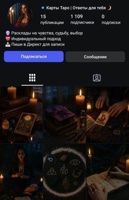 Instagram акаунт з езотерикою і таро, 1109 підписників