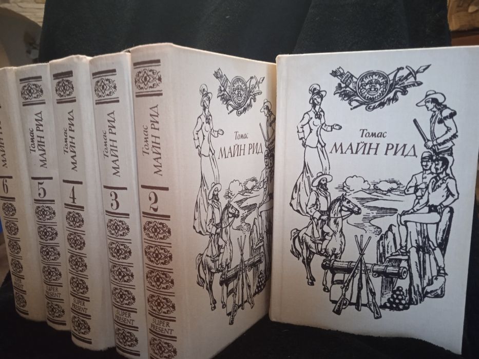 Шість томів творів Майн Ріда в ідеальному стані
