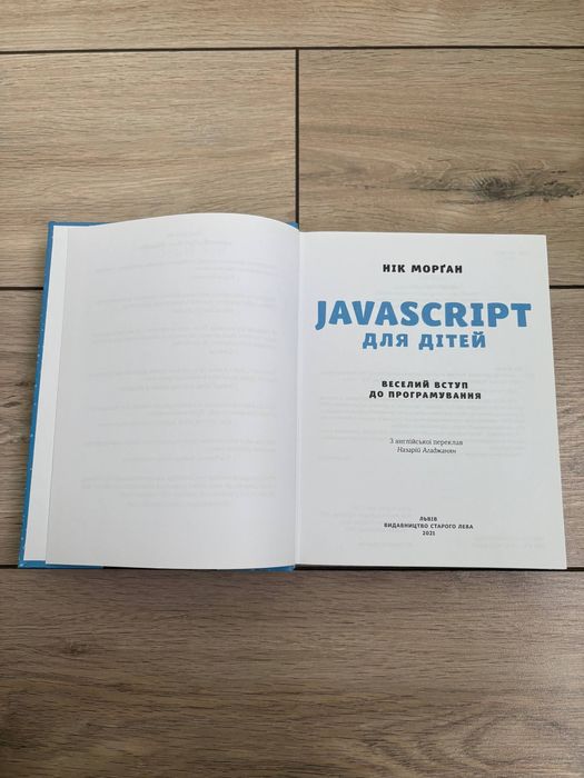 Книга Нік Морган JavaScript для дітей веселий вступ до програмування