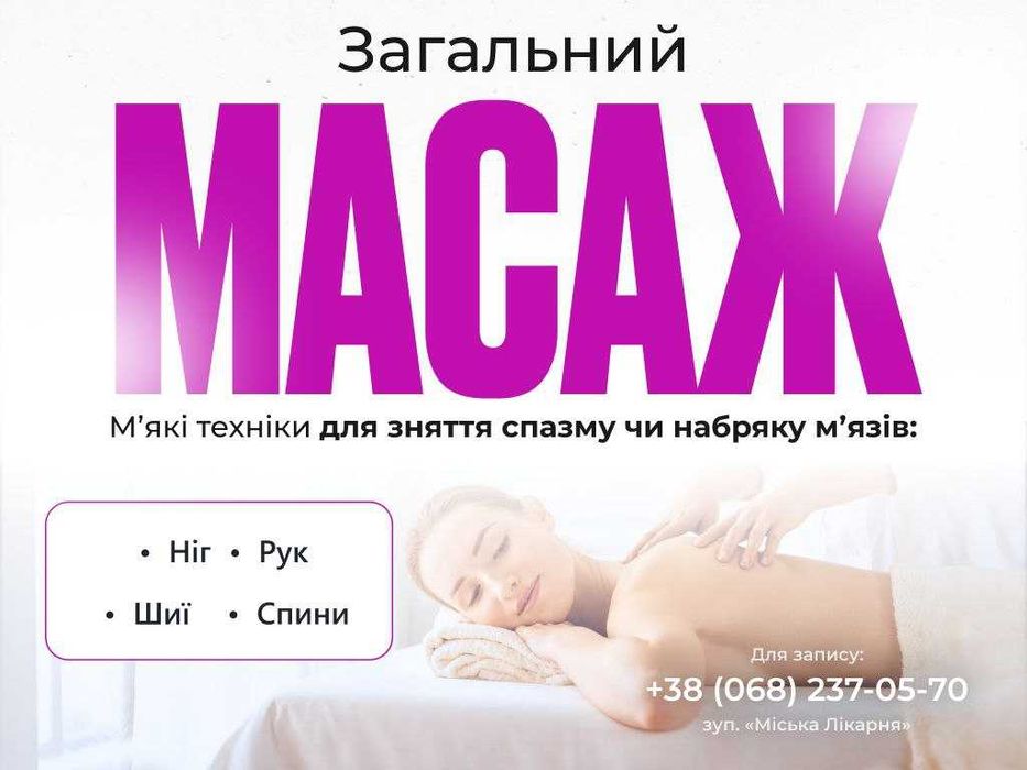 МАСАЖ - це можливість покращити самопочуття
