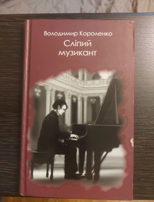 В.Г. Короленко. Слепой музыкант