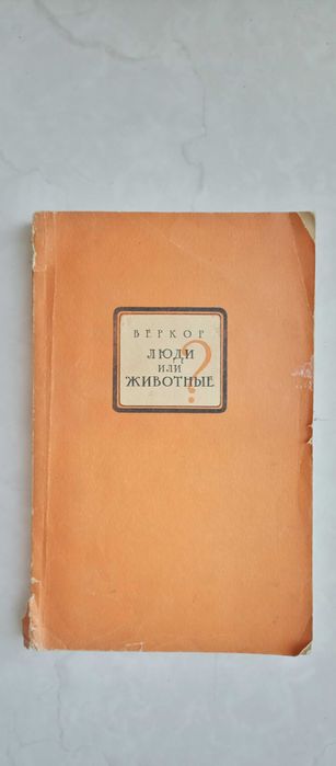 В. Веркор. Люди или животные