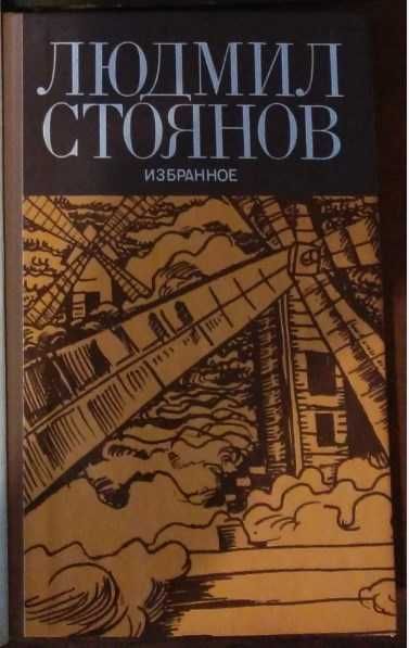 Л. Стоянов. Избранное