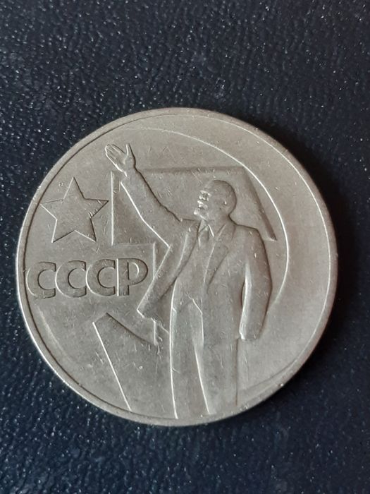 1 рубль..50 лет советской власти.