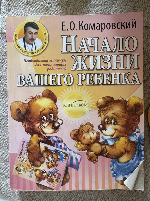 Е.О. Комаровский. Начало жизни вашего ребенка