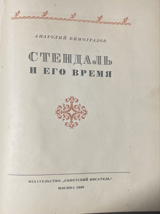 Стендаль и его время, Анатолий Виноградов, 1938 год