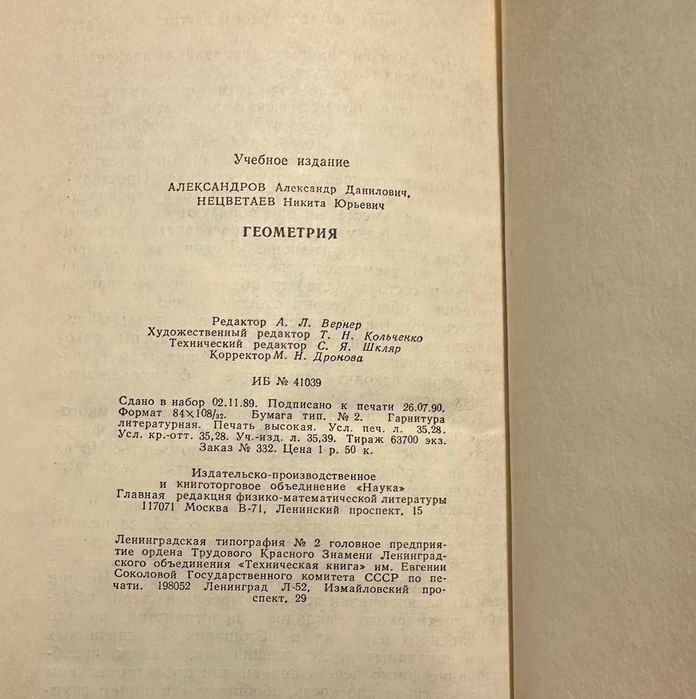 Геометрия для студентов ВУЗОВ 1990