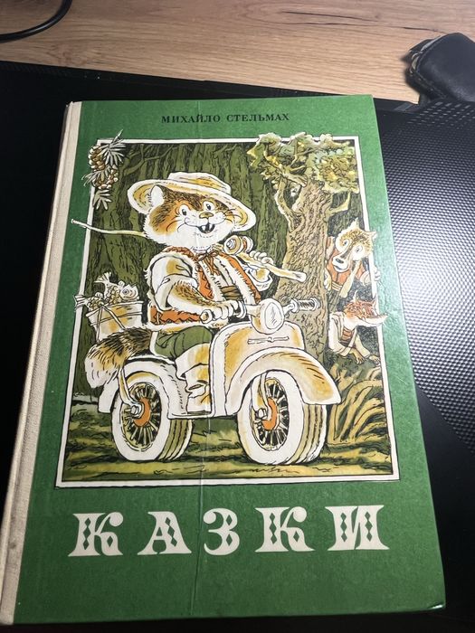 Михайло Стельмах книга з Автографом автора