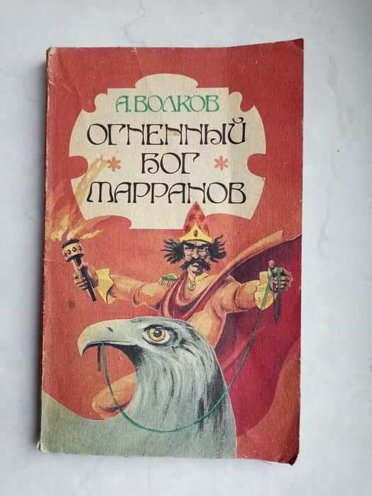 А.В. Волков. Огненный бог Марранов