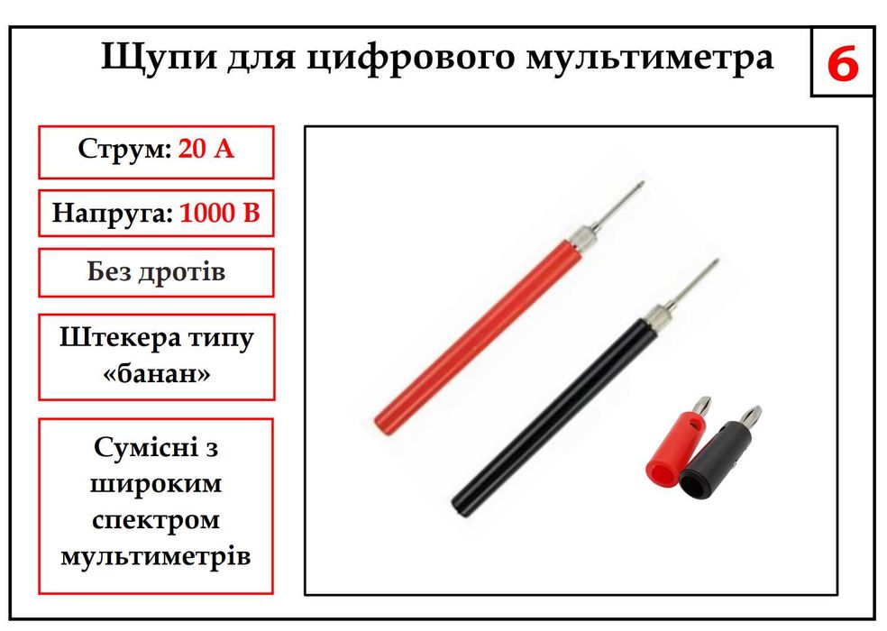 Щупи для цифрового мультиметра