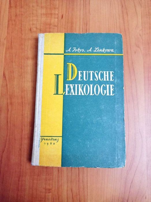 Підручник німецької лексикології на німецькій мові А. Іскоз, А. Лєнков