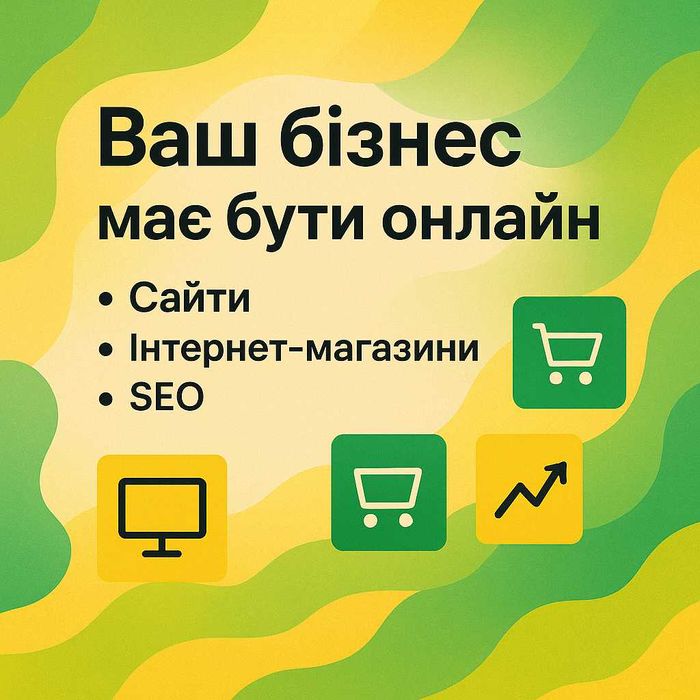 Інтернет-магазини та сайти під ключ, що приносять замовлення