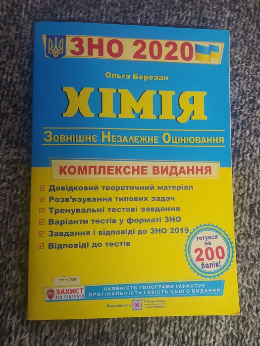 Зовнішнє незалежне оцінювання ЗНО Хімія