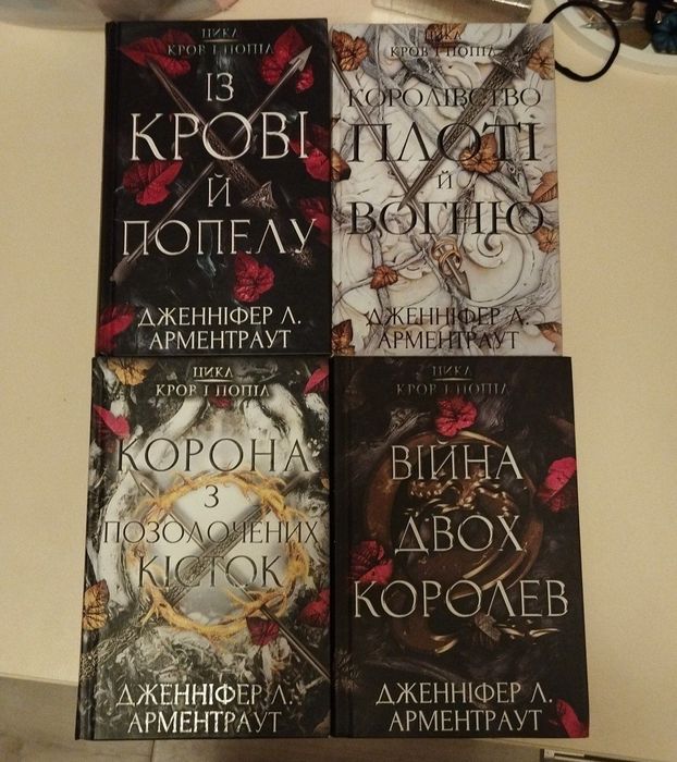 Кров і попіл цикл