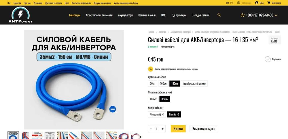 Силові кабелі для АКБ/інвертора — 16 і 35 мм²