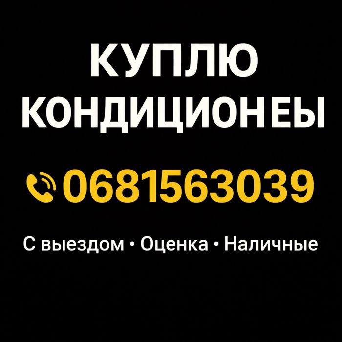 Утилизация дорого! Кондиционеры (скупка/вывоз/сдать)