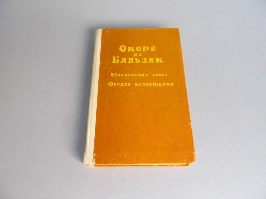 О.Д. Бальзак. Шагреневая кожа