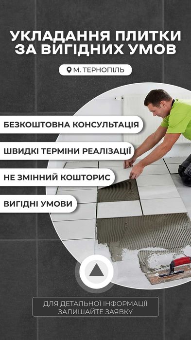 Укладальник плитки/Плиточник