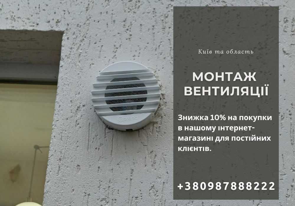 Монтаж вентиляції. Продаж та монтаж вентиляційного обладнання.