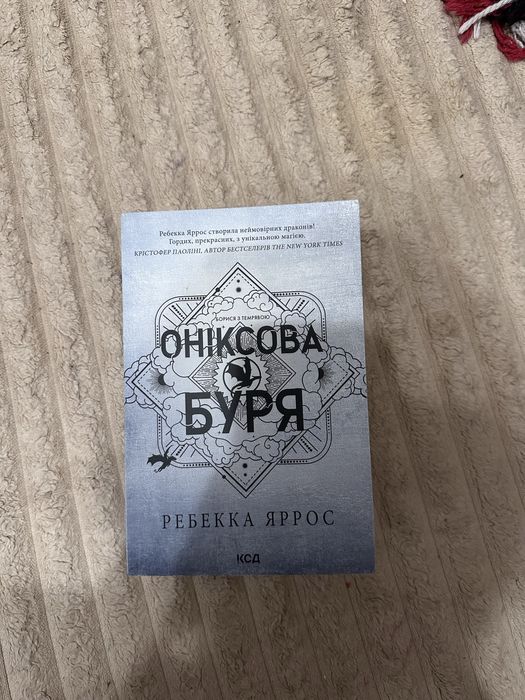 Оніксова буря, ребекка яррос, мягка палітурка
