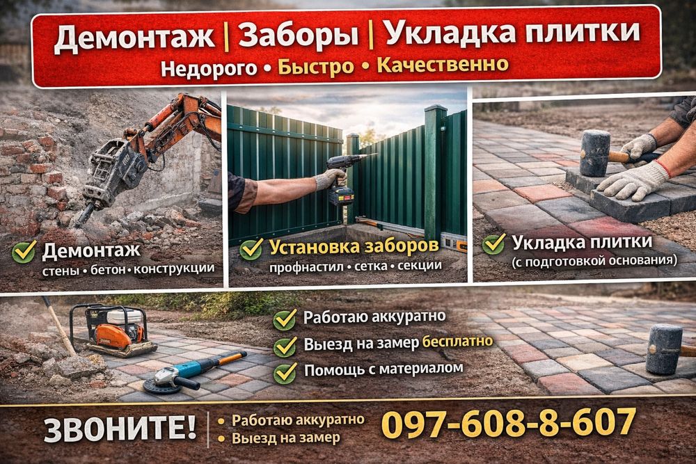 Укладка тротуарной плитки. Установка заборов. Демонтажные работы
