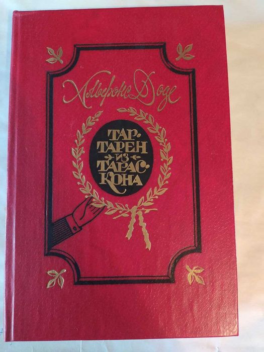 А. Доде. Тартарен из Тараскона